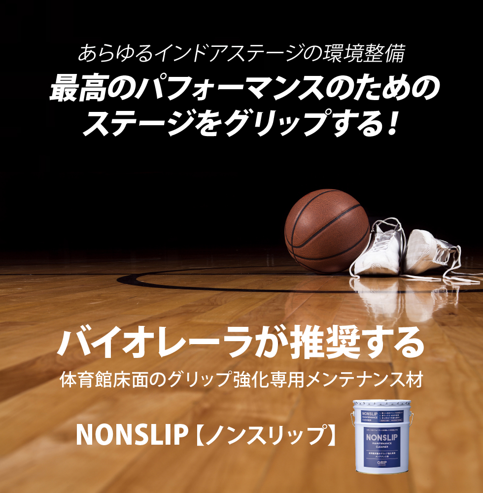 Vayorela Grip Sports Floor Maintenance バスケウェアならvayorela バイオレーラ